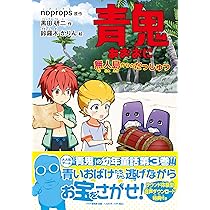 青鬼 かがみの城からのだっしゅつ (PHPとっておきのどうわ